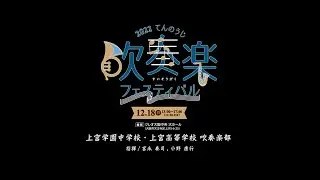 06 上宮学園中学校・上宮高等学校　吹奏楽部【2022てんのうじ吹奏楽フェスティバル】