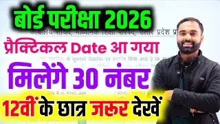 यूपी बोर्ड परीक्षा 2026 का प्रैक्टिकल डेट जारी || Up Board Practical Exam 2026