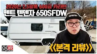(본격 리뷰) 2020년 2.5광폭 600급 카라반 펜트 텐덴자 650sfdw
