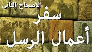 شرح وتفسير سفر اعمال الرسل الاصحاح الثانى للقس مرقس فوزى