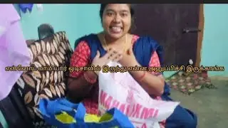 என்னோட மாமியார் ஒடிசாவில் இருந்து என்ன அனுப்பிச்சி இருக்காங்க #💯💯#minivlog 