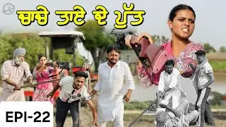 ਚਾਚੇ ਤਾਏ ਦੇ ਪੁੱਤ | Video2025 | Dharnat Jhinjer | A Short Movie  | Haryau Wale |