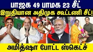 பாஜக 49 பாமக 23 சீட்  | இறுதியான அதிமுக கூட்டணி சீட்! | AIADMK | BJP | PMK |