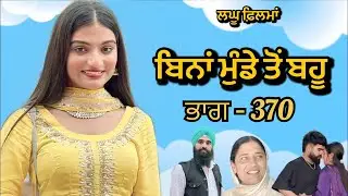 ਬਿਨਾਂ ਮੁੰਡੇ ਤੋ ਬਹੂ ।( ਭਾਗ - 370 ) Bina Munde ton Bahu । New Punjabi Short Movies 2025 । 9781343917