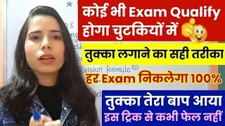 तुक्का लगाने का सही तरीका | All Govt Exams | Safe Tukka Strategy 🔥 