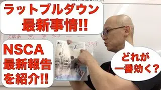 ラットプルダウン 最新事情! NSCA最新報告を紹介!!  どれが一番効くの?