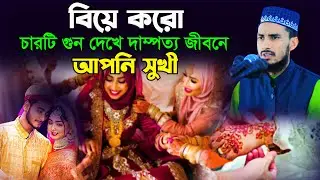 বিয়ে কর চারটি গুণ দেখে দাম্পত্য জীবনে আপনি সুখী | সকল যুবক-যুবতীর স্পেশাল চারটি টিপস Sadekul Islam