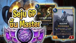 ขึ้น Master ด้วยเด็ค Seju Gangplank เด็คที่เสถียรสุดๆเพราะผ่านสมรภูมิมาอย่างยาวนาน - LoR