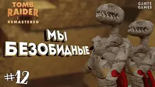 Обелиск Хамуна. Часть 1 [Retro Games] /// Tomb Raider I Remastered #12