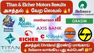 Titan & Eicher Motors Results அசத்தல்❓அசத்தல் Dividend இரண்டு மாங்காய் Reliance வாங்கிய கம்பெனி❓
