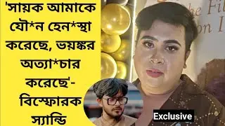সায়ক আমাকে যৌ*ন হেন*স্থা করেছে- বিস্ফোরক কথা বলে কেঁদে ফেললেন স্যান্ডি | Exclusive 