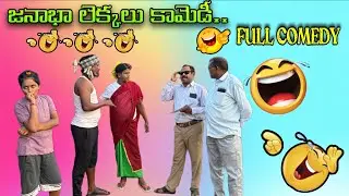 Janabha Lekkalu Full Comedy|| Vootapalli Ramana || Vootapalli Appalanaidu || Viral || Latest 2025