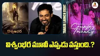 విశ్వంభర మూవీ ఎప్పుడు వస్తుంది.? | Vishwambhara Movie Update | Chiranjeevi @VanithaTV
