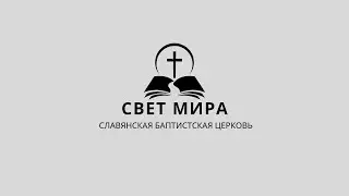 Воскресное Служение 1/18/2026(Live) | Slavic Baptist Church 