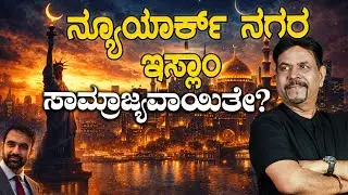 ನ್ಯೂಯಾರ್ಕ್ ನಗರ ಇಸ್ಲಾಂ  ಸಾಮ್ರಾಜ್ಯವಾಯಿತೇ?