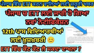 ETT Admission 2022 New Notification || ETT Admission 2022 in Punjab || ETT Admission 2022-24