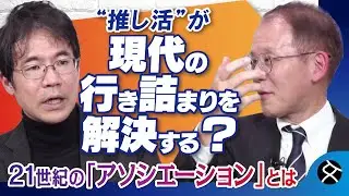 【ファンダム経済が世界を救う？】宇野重規と先崎彰容が“22世紀の保守とリベラル”を語る