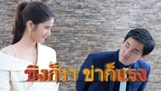 ขิงก็ราข่าก็แรง - ปวีร์ ณิช