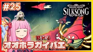 【シルクソング】ボス前にベンチを置け委員会入会希望者 #25 【ボイスロイド実況】