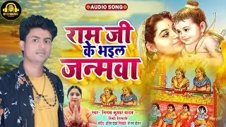 Audio Song | राम जी के भइल जन्मवा | #Nigam Kumar Yadav | Rinki Kumari | New Chaita Song 2025
