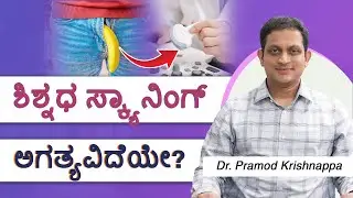 ಶಿಶ್ನಧ ಸ್ಕ್ಯಾನಿಂಗ್ ಅಗತ್ಯವಿದೆಯೇ ? (Penis doppler scan) for #erectiledysfunction