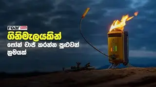 ගිනිමැලයකින් ෆෝන් චාජ් කරන්න පුළුවන් ක්&zwj;රමයක් - Methods to charge phone while camping
