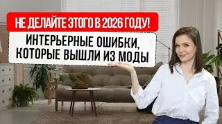 АНТИТРЕНДЫ В ИНТЕРЬЕРЕ В 2026 ГОДУ: ЧТО СТАЛО МОВЕТОНОМ И ПОЧЕМУ? #дизайнинтерьера #трендыинтерьера