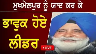 ਮੁਖਮੇਲਪੁਰ ਨੂੰ ਯਾਦ ਕਰ ਕੇ ਭਾਵੁਕ ਹੋਏ ਲੀਡਰ | D5 Channel Punjabi
