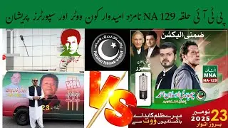 PTI Constituency NA 129 Nominated Candidate Who Has Voters and Supporters Worried #pti #election 🗳️.