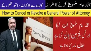 How to Cancel General Power of Attorney | Mukhtar aam khatam karne ka tarika | Abtal Nama | GPA