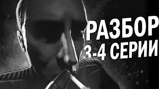 РАЗБОР 3-4 СЕРИЙ ЗАКРЫТЫЙ СЕРВЕР 3: ЧИСТИЛЬЩИКИ (+ ОДНА ТЕОРИЯ)