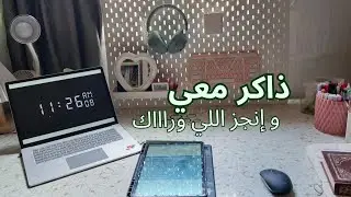 أدرس معي في فترة الإمتحانات🌸⚘️🌼 مع تلاوة هادئة (ياسر الدوسري)🌿