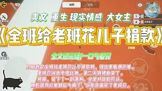 《全班给老班花儿子捐款》只因我在全班给老班花儿子捐款时，提出要看病历单。老班花说我不信任她，第二天跳楼自杀了。#一口气看完 #小说#绿茶 #爽文  #打脸 #娱乐圈