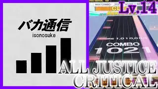 【チュウニズム】バカ通信 AJC 理論値【手元動画】