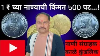1 ₹ च्या नाण्याची किंमत 500 पट...!