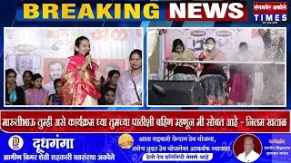 निलम खताळ यांच्याकडून खेळ पैठणीच्या कार्यक्रमाचे आयोजक सुवर्णामारुती मेंगाळ यांचे कौतुक Akole Times
