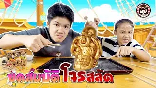 รีวิว ชุดขุดสมบัติโจรสลัด จาก Seiyashop.com l ChaCriYa CH