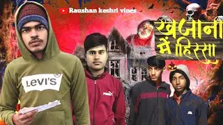 खजाना में हिस्सा || khajana main hissa || Raushan keshri vines || raushan keshri ka new comedy ||rkv