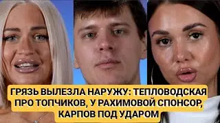 Дом 2 новости ГРЯЗЬ ВЫЛЕЗЛА НАРУЖУ ТЕПЛОВОДСКАЯ ПРО ТОПЧИКОВ, У РАХИМОВОЙ СПОНСОР, КАРПОВ ПОД УДАРОМ