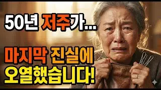 50년간 저주했던 친구의 충격적인 정체... 요양원에서 마주한 마지막 진실에 오열했습니다.