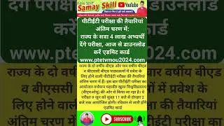 ptet admitcard #ptetlatestnews #ptet #shorts #ptet2020examdate 2024