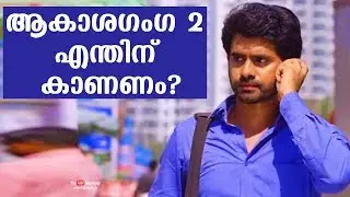 Why should one see Akashaganga 2 ? | Vishnu Vinay | Tharapakittu