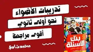 حل تدريبات الأضواء الشاملة الترم الأول| مراجعة نحو أولى ثانوي