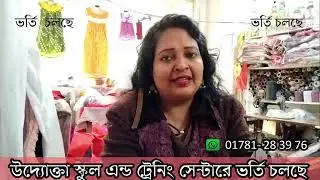 উদ্যোক্তা স্কুল এন্ড ট্রেনিং সেন্টারে ভর্তি চলছে ।   বিস্তারিত জানতে : 01781-283976