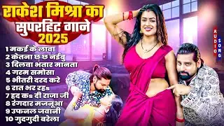 #Rakesh Mishra Bhojpuri Nonstop Song 2025 | राकेश मिश्रा का सुपरहिट गाने 2025 |Bhojpuri Jukebox Song