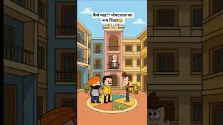 Kaise Padaa ?? Popatlal Ka Naam Dibba 😂🤣 #comedy #shorts #ytshorts #jethalal #tmkoc