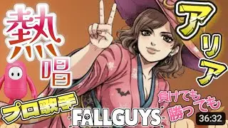 歌うま【プロ歌手, 声楽家】理不尽な結果!? スクワッド参加型配信【フォールガイズ】 Pro Soprano: Overwhelming Vocal Power Live