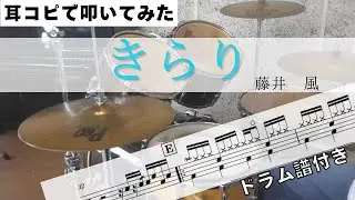 きらり 耳コピで叩いてみた! 楽譜購入は概要欄から【藤井風】 Drum Arrange  楽譜ドラム譜付き