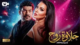 حصرياً فيلم الإثارة والإحتيال 2026 | فيلم حلاوة روح | بطولة باسم سمرة - سمية الخشاب