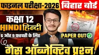 Bihar Board Class 12 Hindi Final Exam 2026 🔥 | 6 & 9 February Hindi Paper Out | Most Important mcq